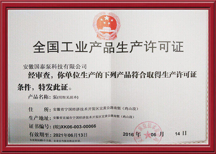 全国工业产品生产许可证