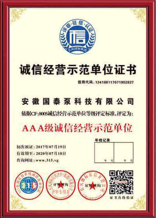 AAA级诚信经营示范单位